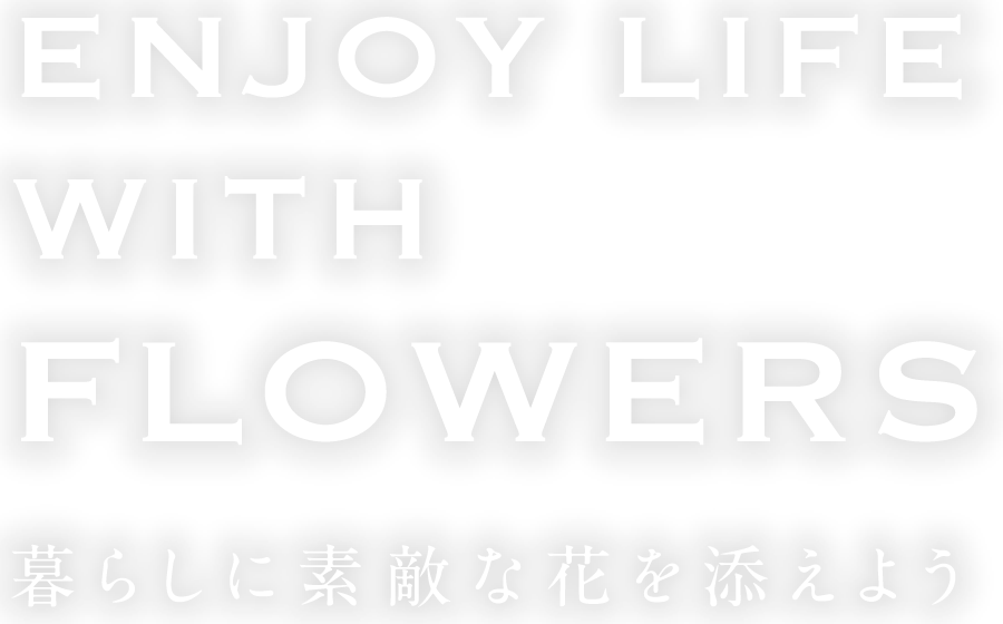 暮らしに素敵な花を添えよう